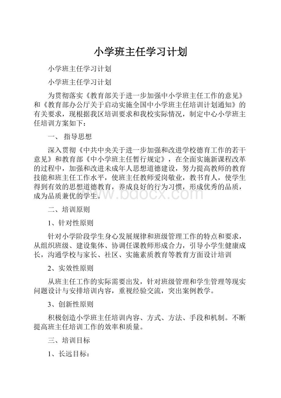 小学班主任学习计划.docx