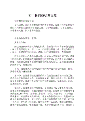 初中教师获奖发言稿.docx