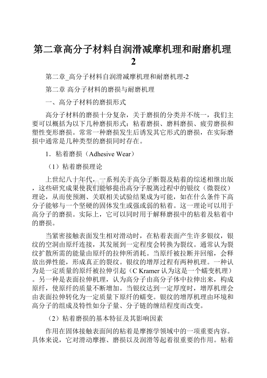 第二章高分子材料自润滑减摩机理和耐磨机理2.docx