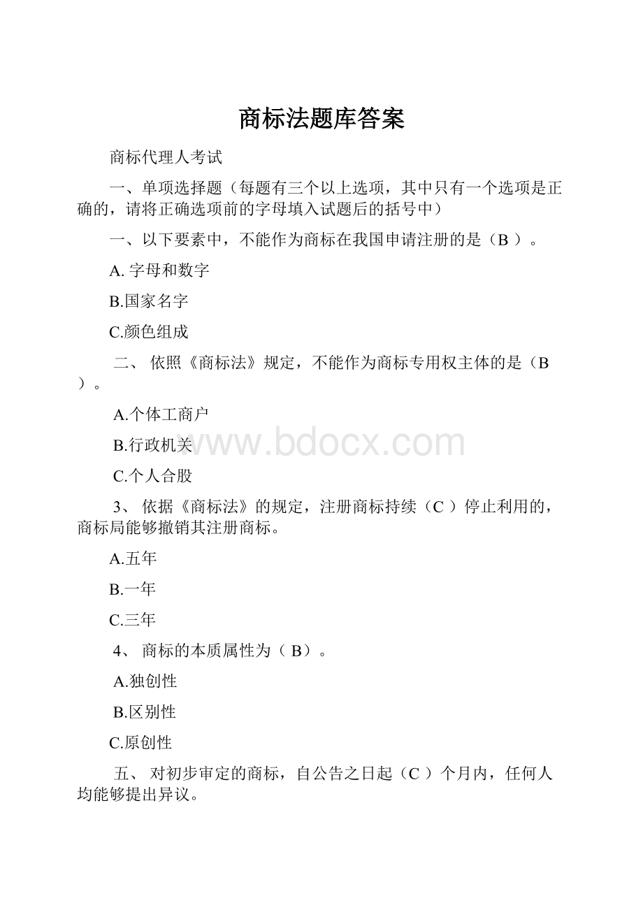 商标法题库答案.docx