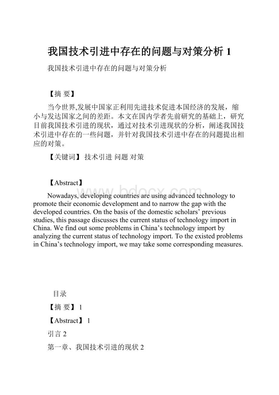 我国技术引进中存在的问题与对策分析1.docx