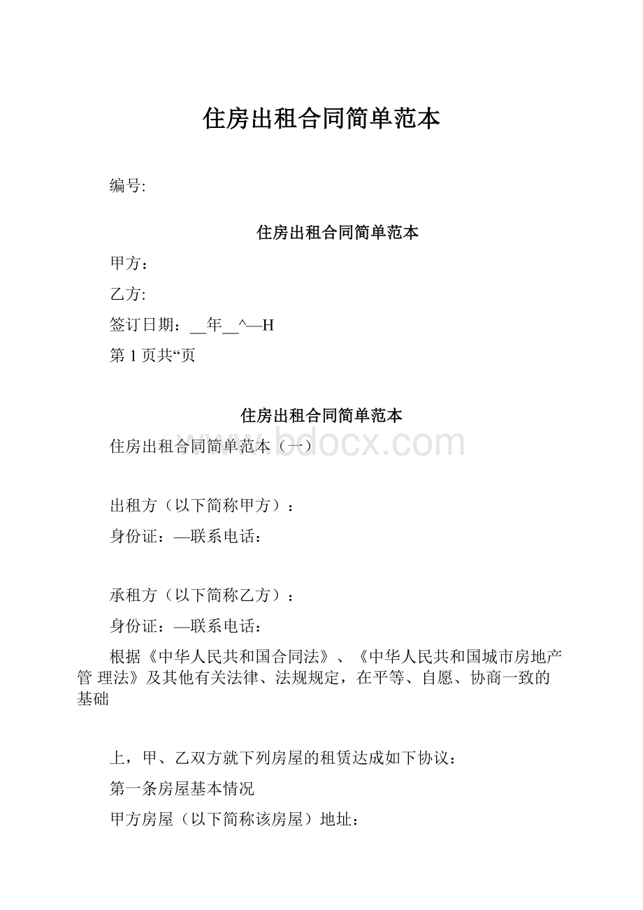 住房出租合同简单范本.docx_第1页