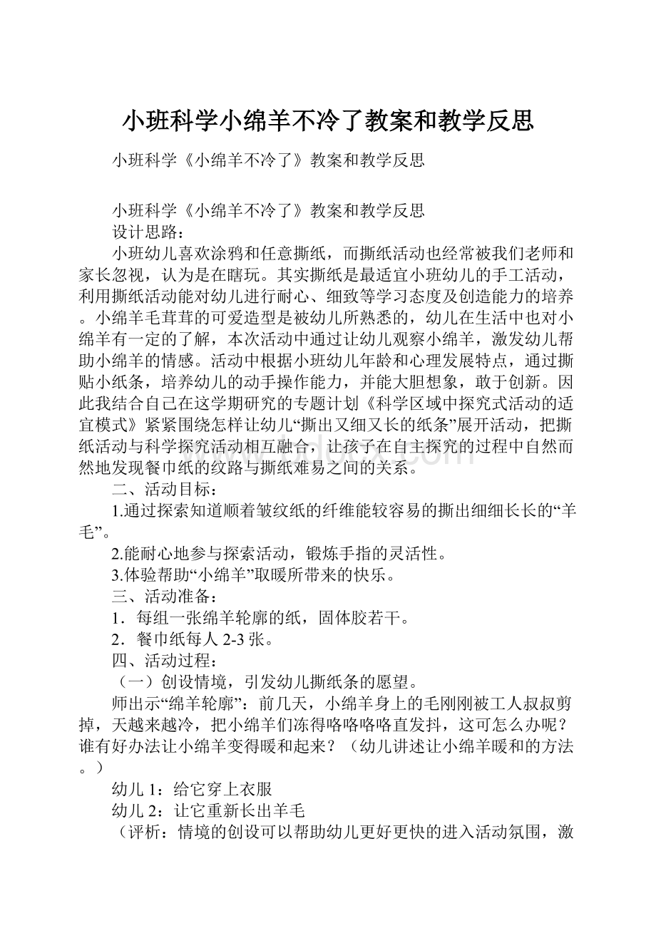 小班科学小绵羊不冷了教案和教学反思.docx