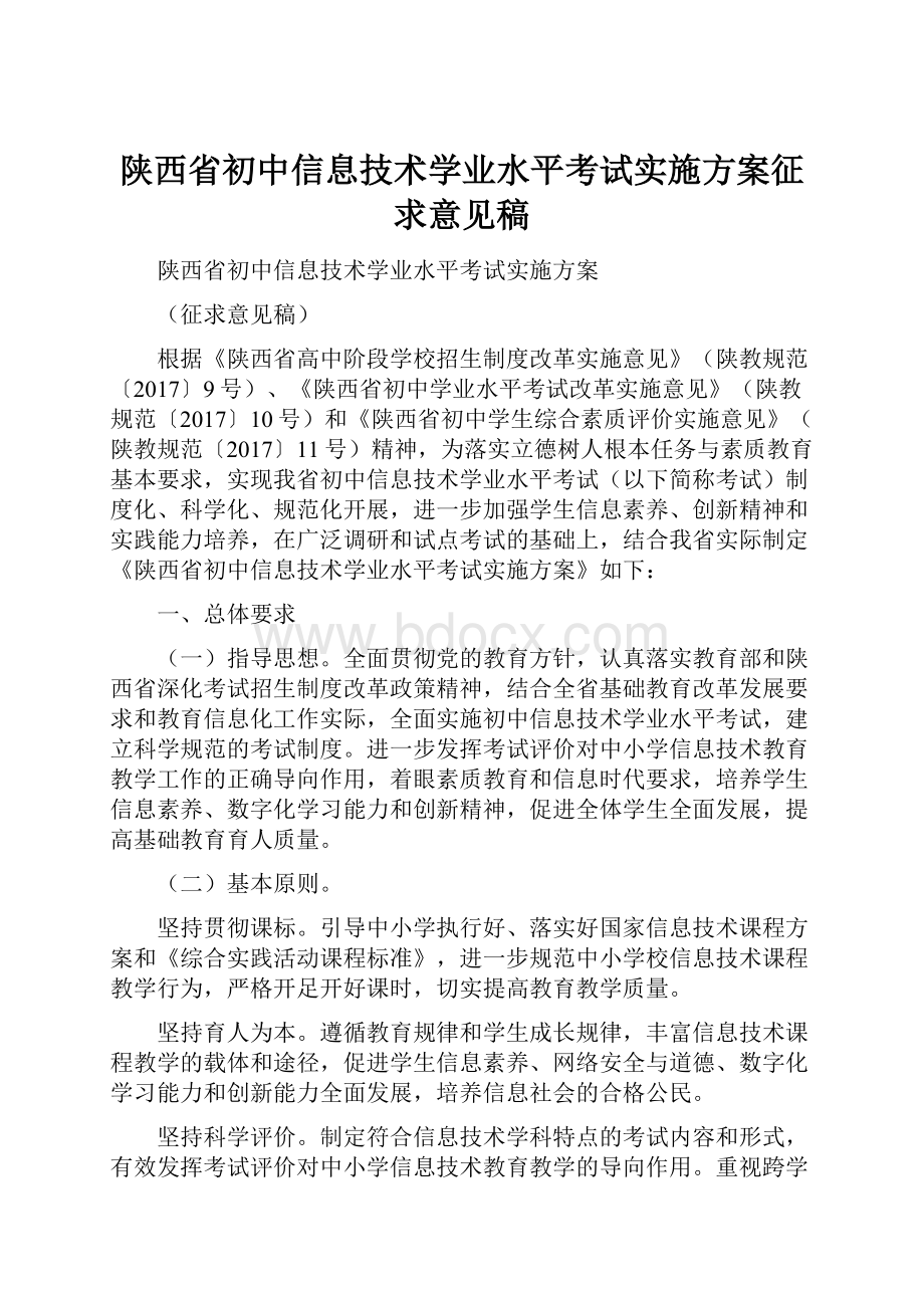 陕西省初中信息技术学业水平考试实施方案征求意见稿.docx