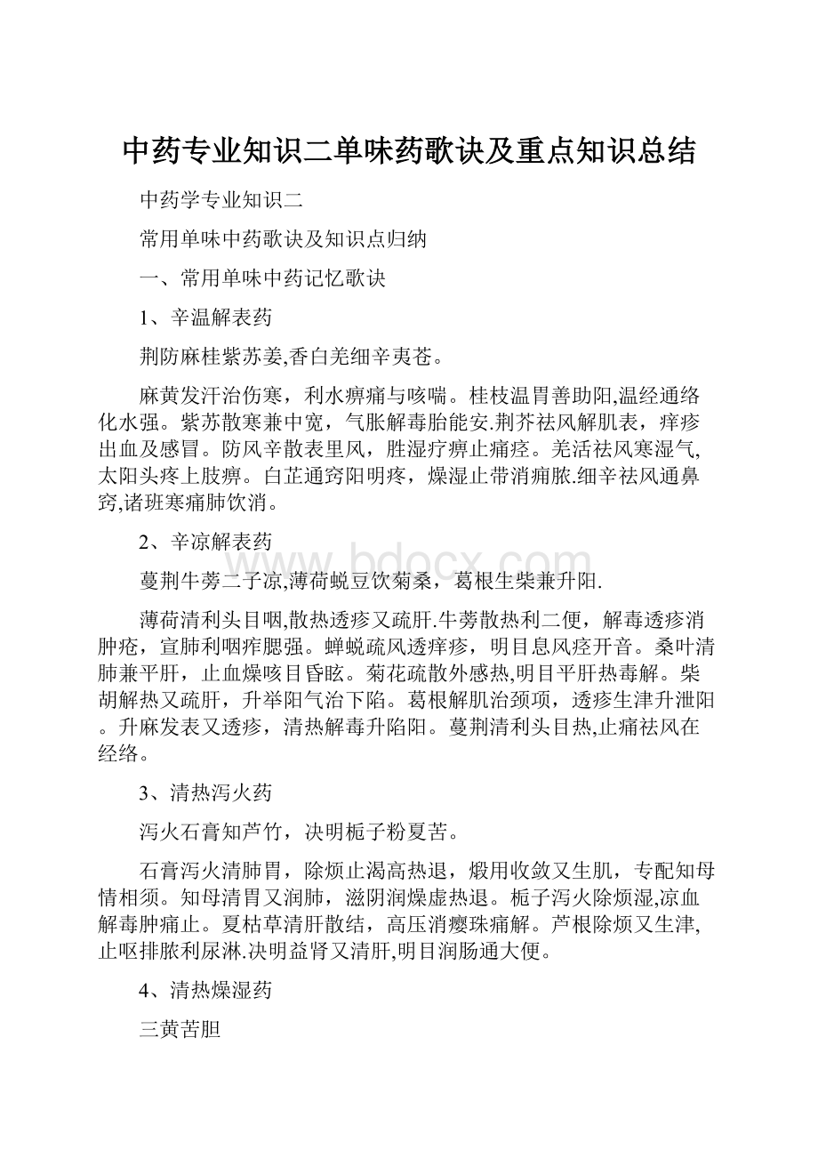 中药专业知识二单味药歌诀及重点知识总结.docx