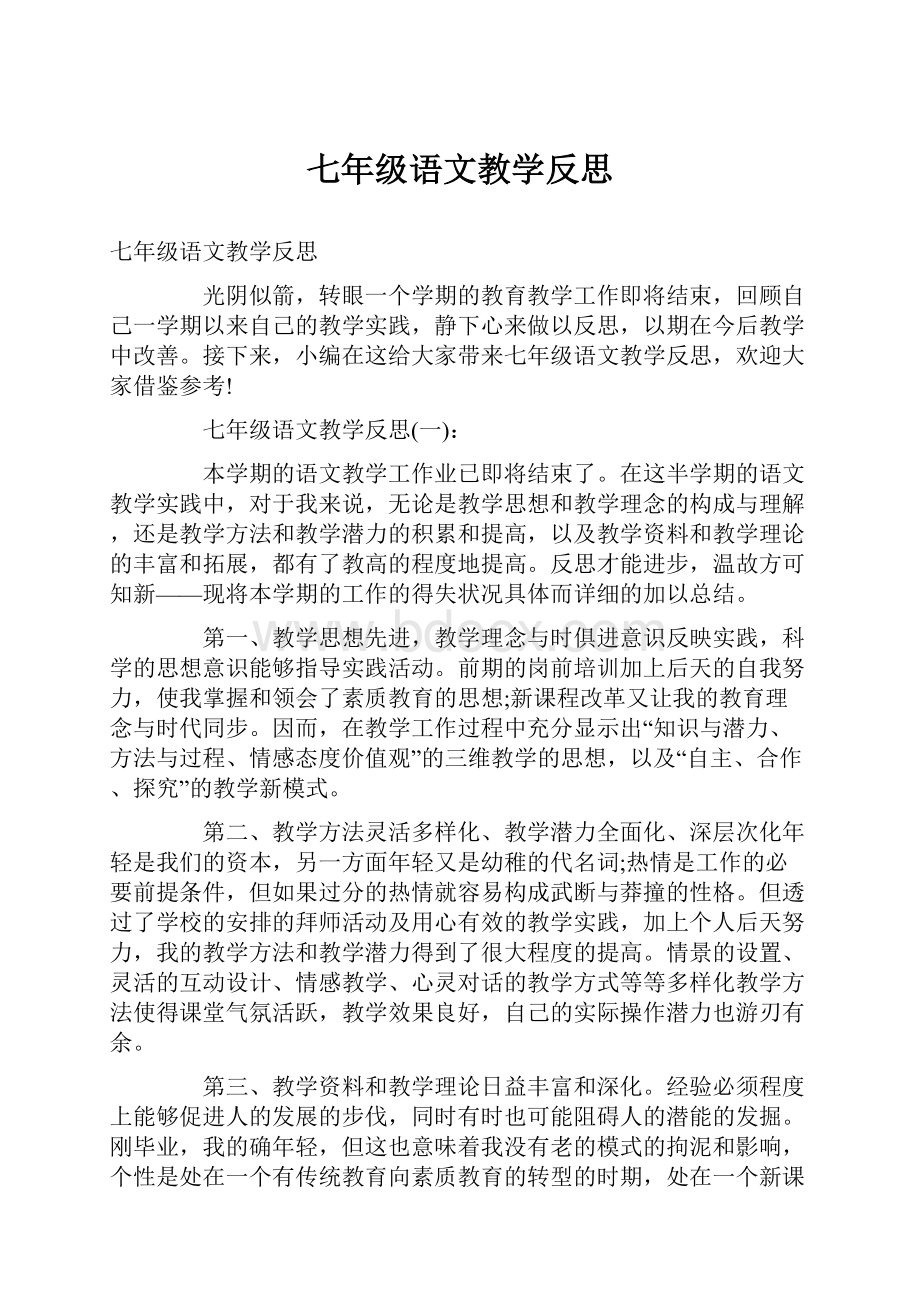 七年级语文教学反思.docx