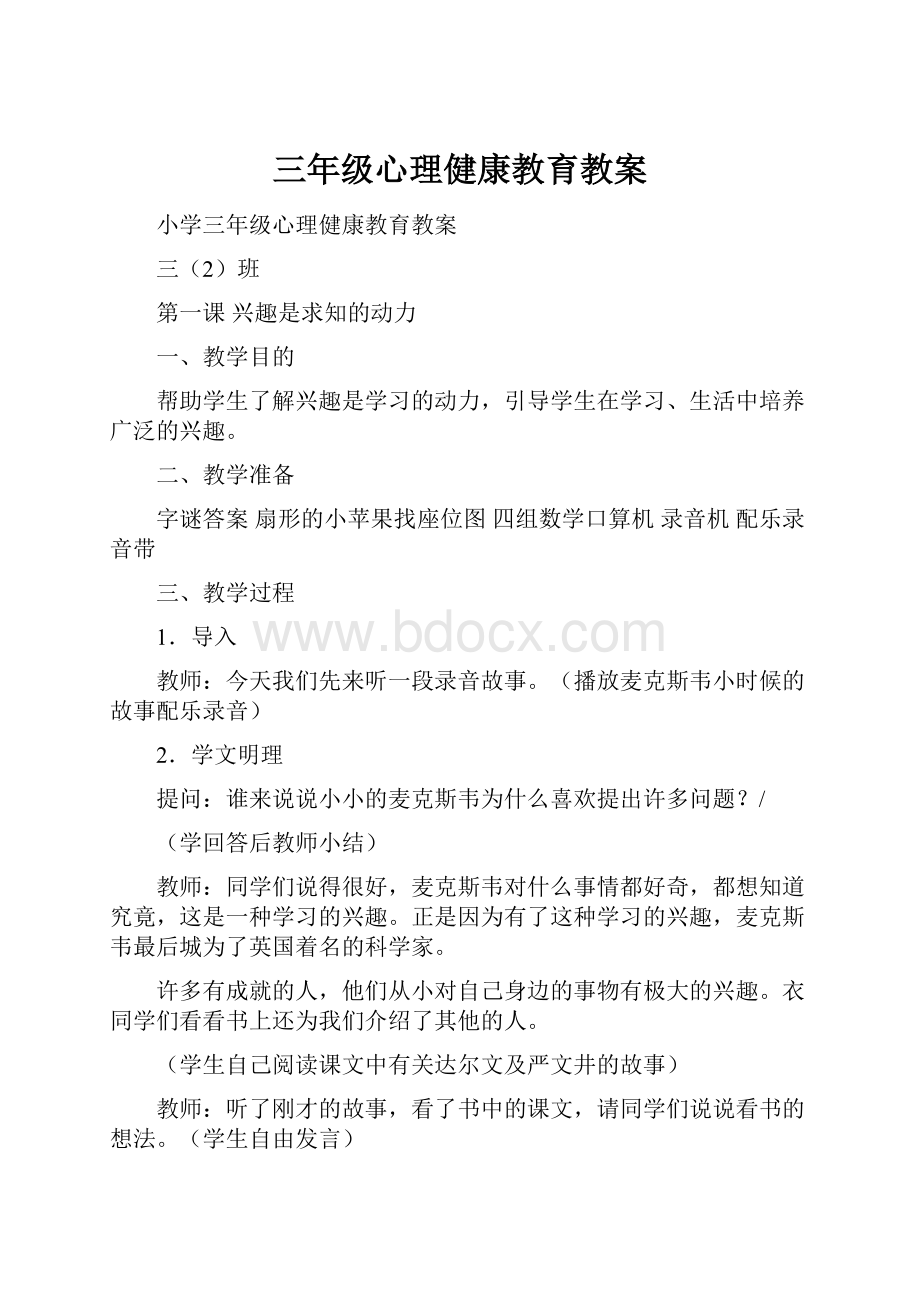 三年级心理健康教育教案.docx