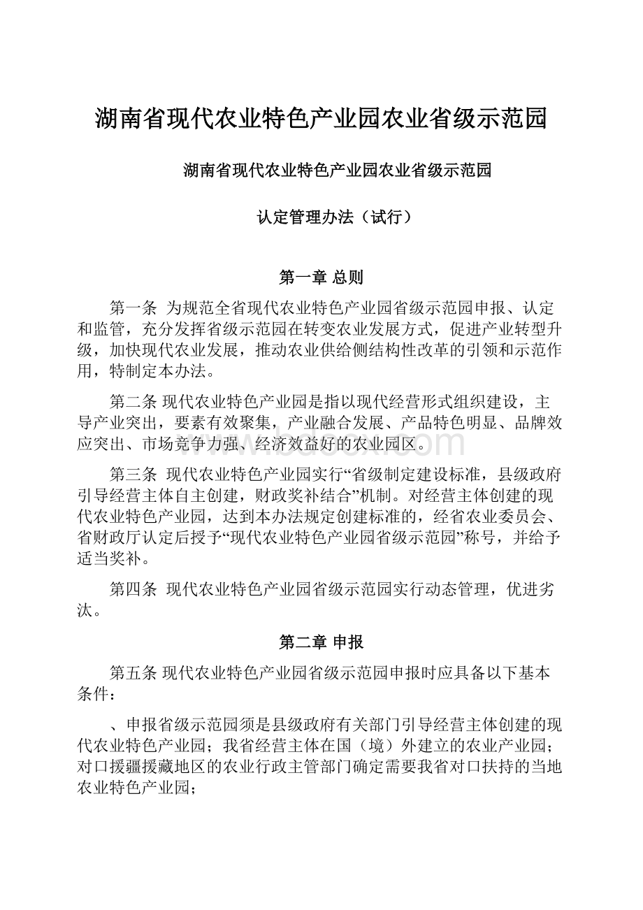 湖南省现代农业特色产业园农业省级示范园.docx