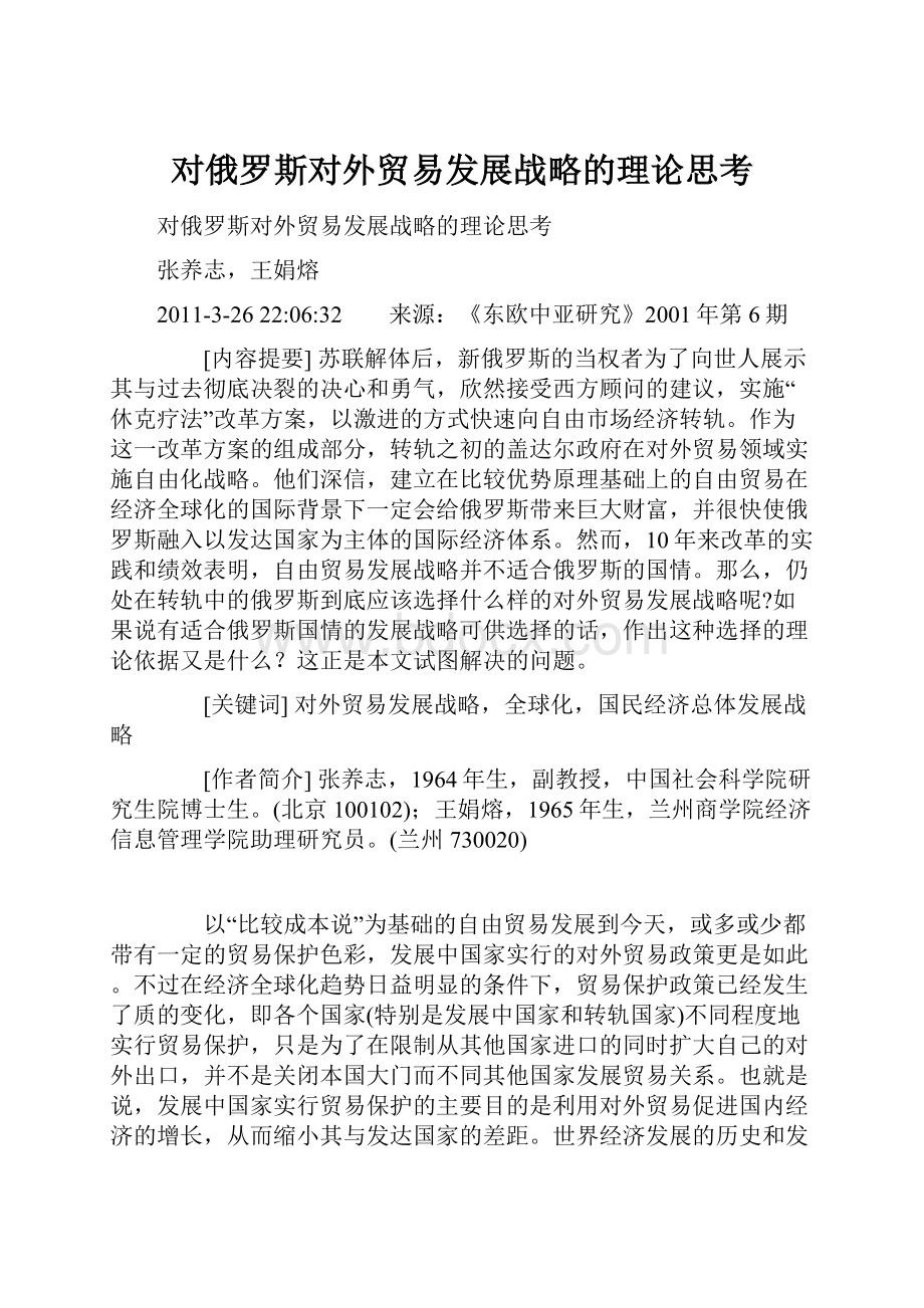 对俄罗斯对外贸易发展战略的理论思考.docx_第1页