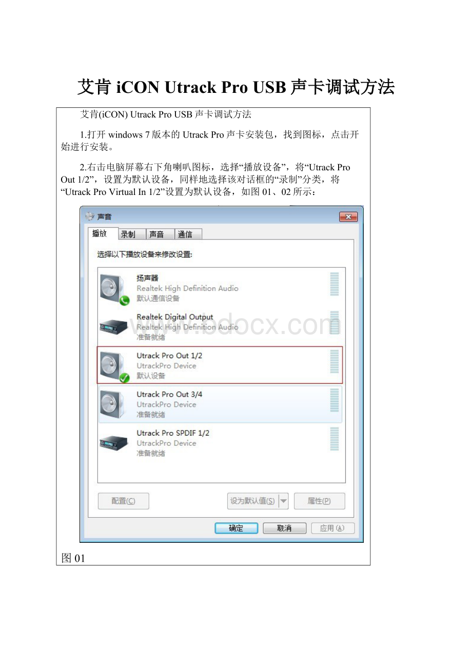 艾肯iCON Utrack Pro USB声卡调试方法.docx