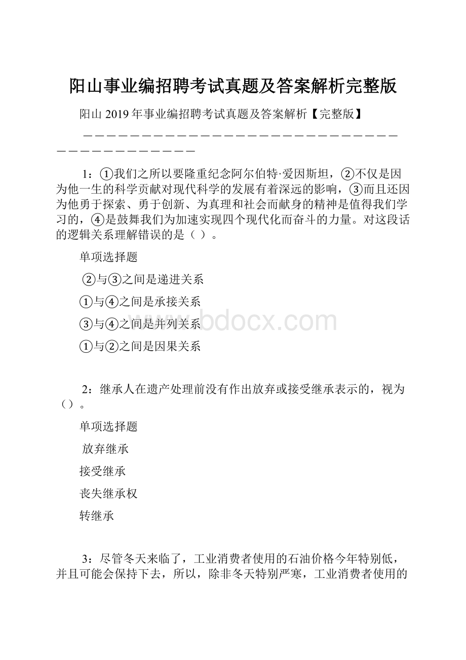 阳山事业编招聘考试真题及答案解析完整版.docx