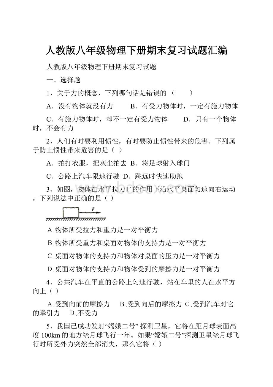 人教版八年级物理下册期末复习试题汇编.docx