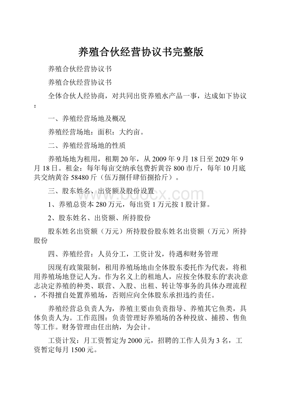 养殖合伙经营协议书完整版.docx