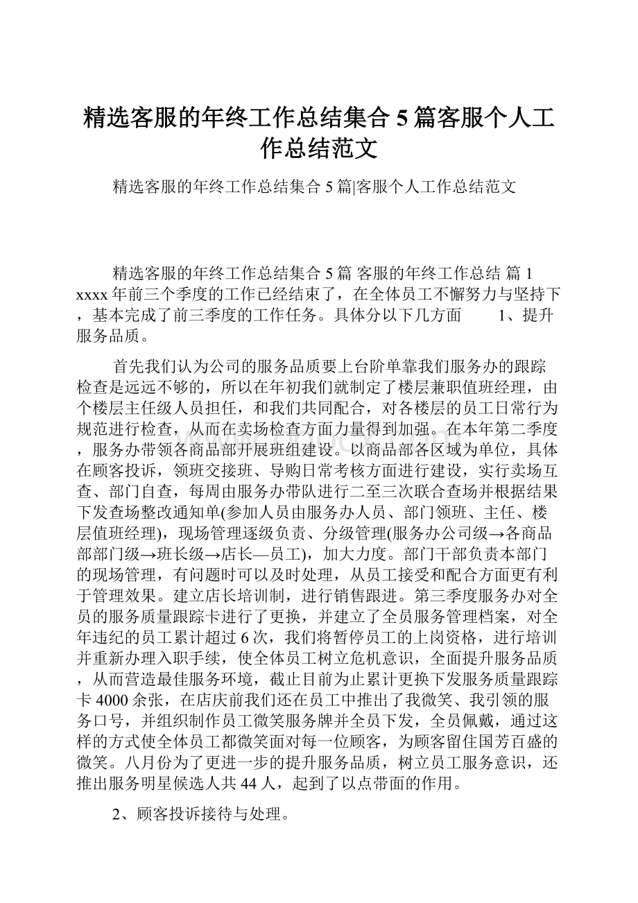 精选客服的年终工作总结集合5篇客服个人工作总结范文.docx