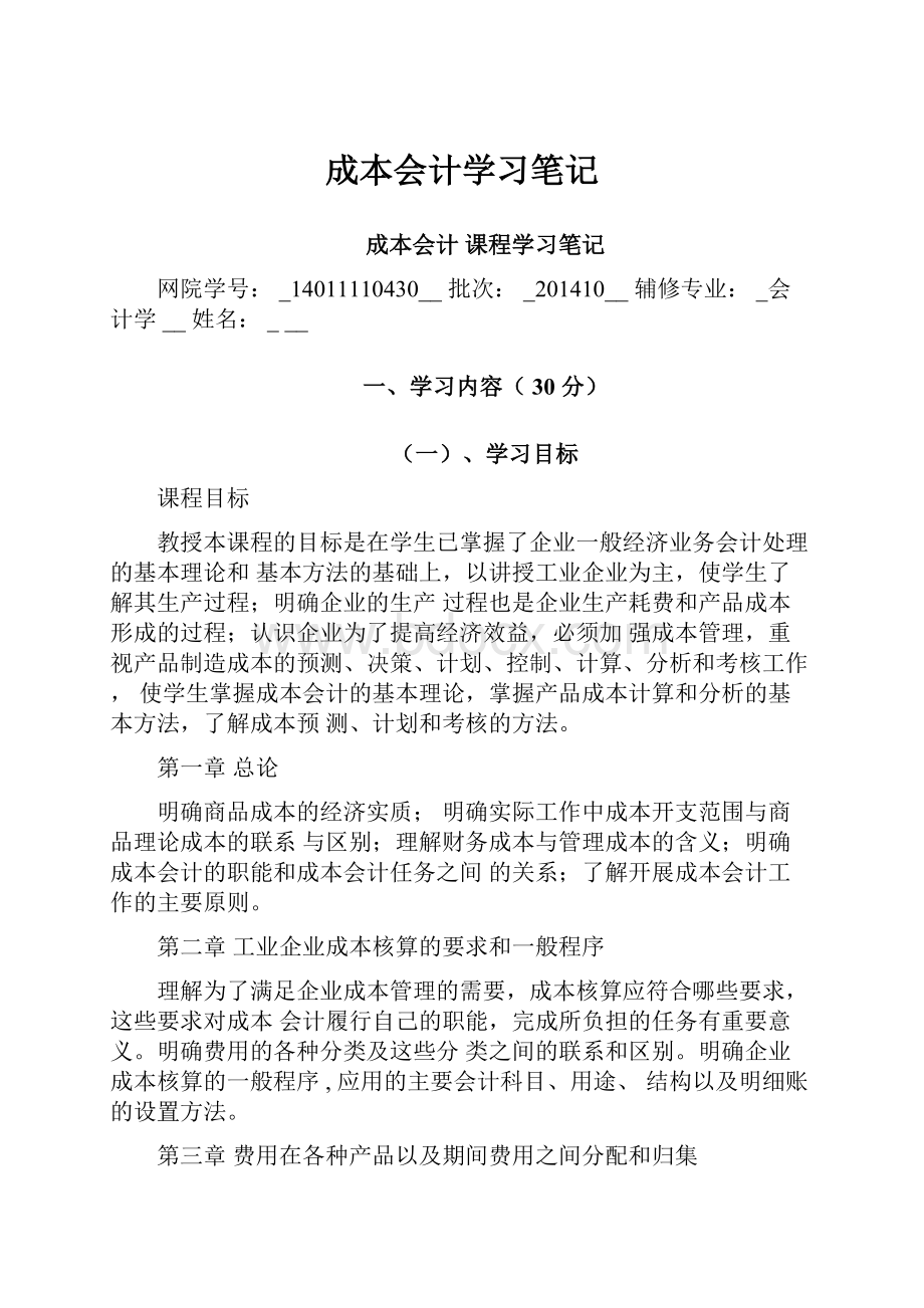 成本会计学习笔记.docx