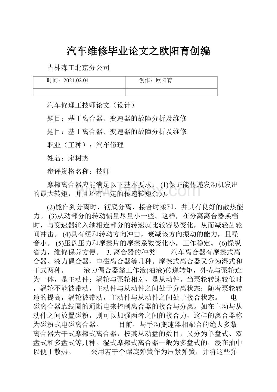 汽车维修毕业论文之欧阳育创编.docx