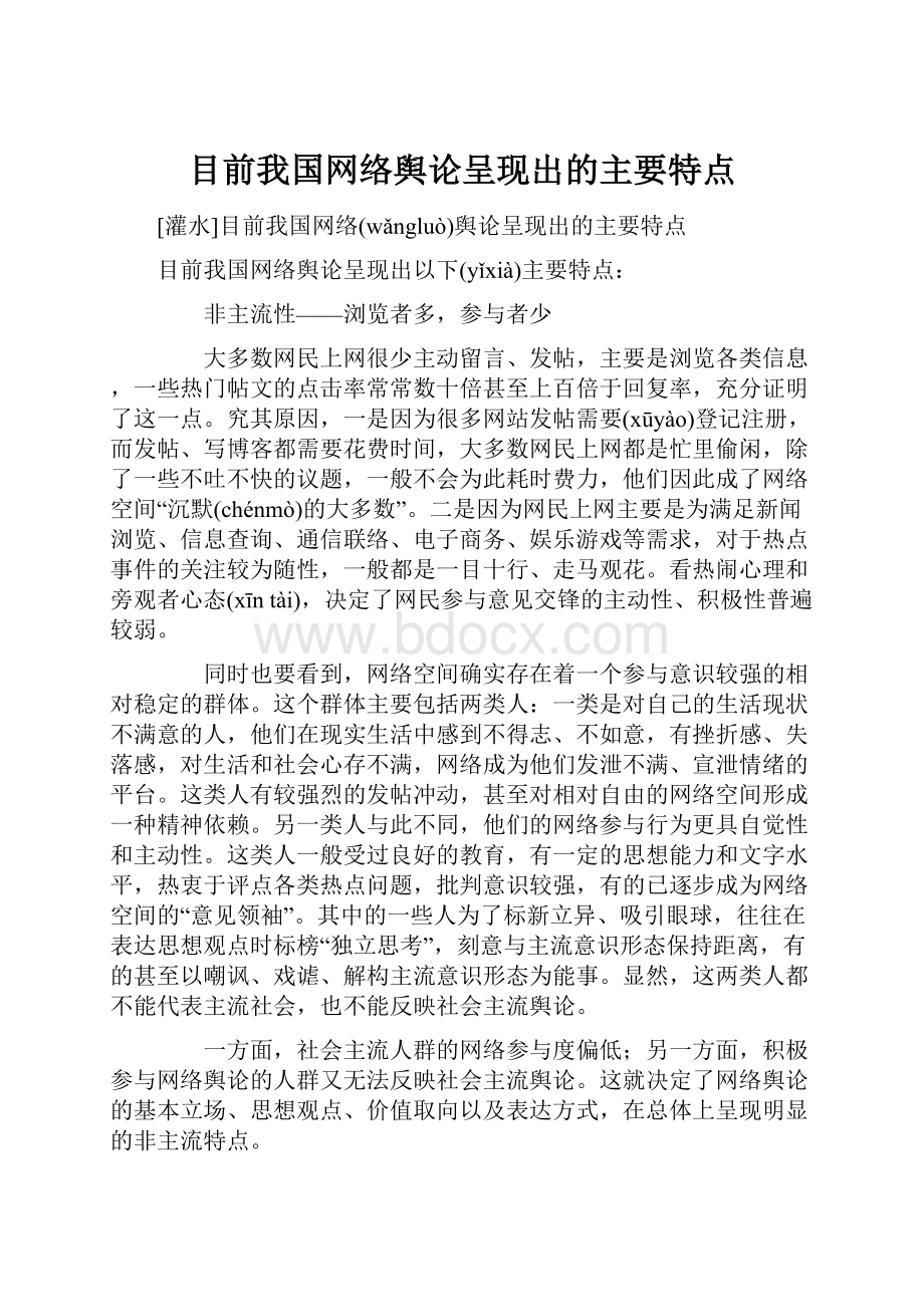 目前我国网络舆论呈现出的主要特点.docx