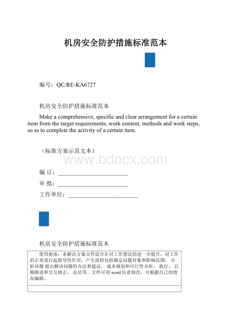 机房安全防护措施标准范本.docx_第1页