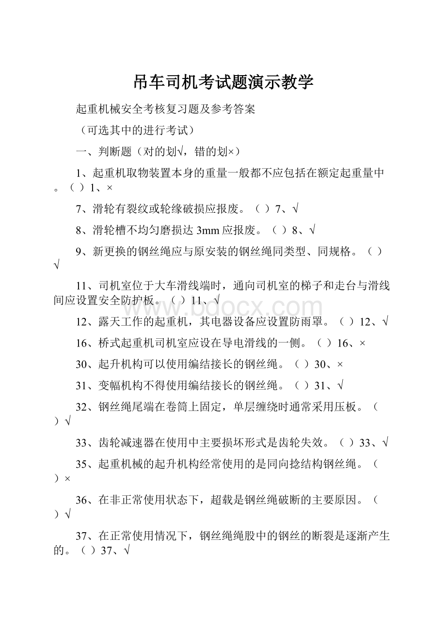 吊车司机考试题演示教学.docx