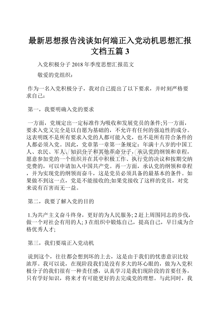 最新思想报告浅谈如何端正入党动机思想汇报文档五篇 3.docx