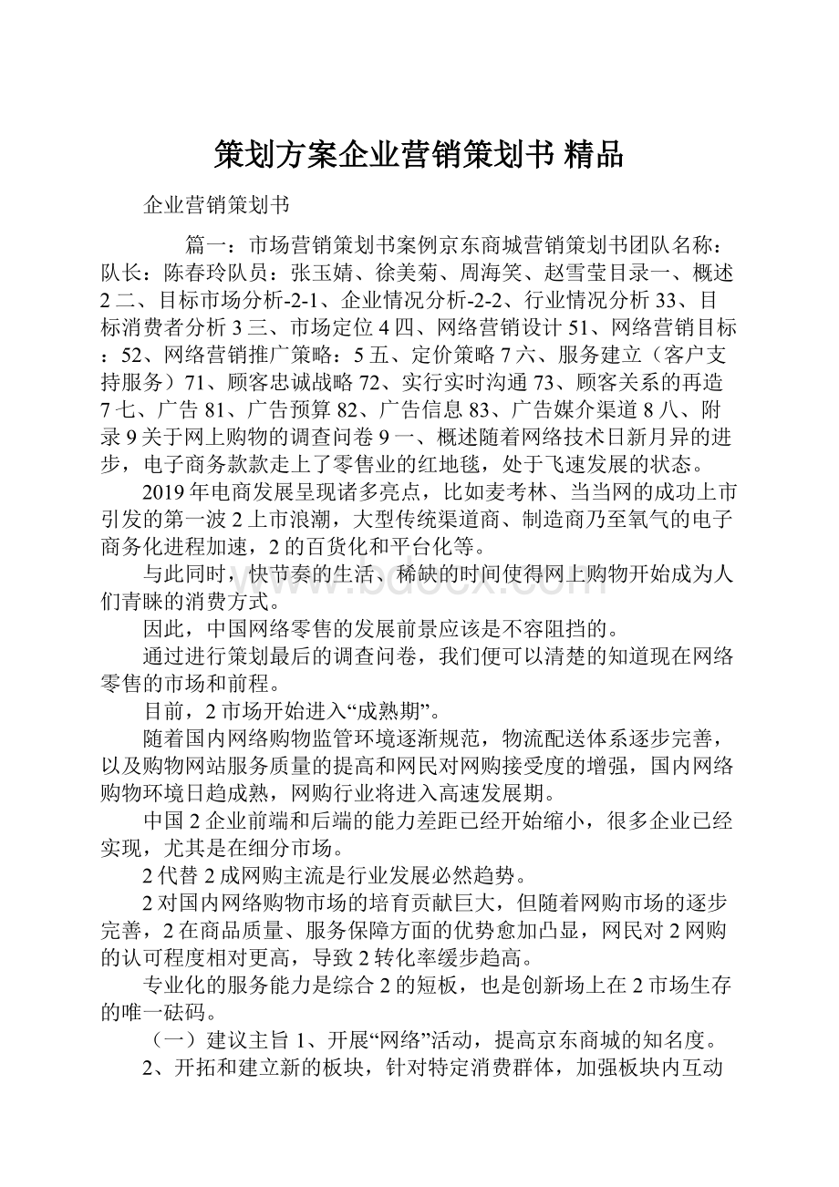 策划方案企业营销策划书 精品.docx