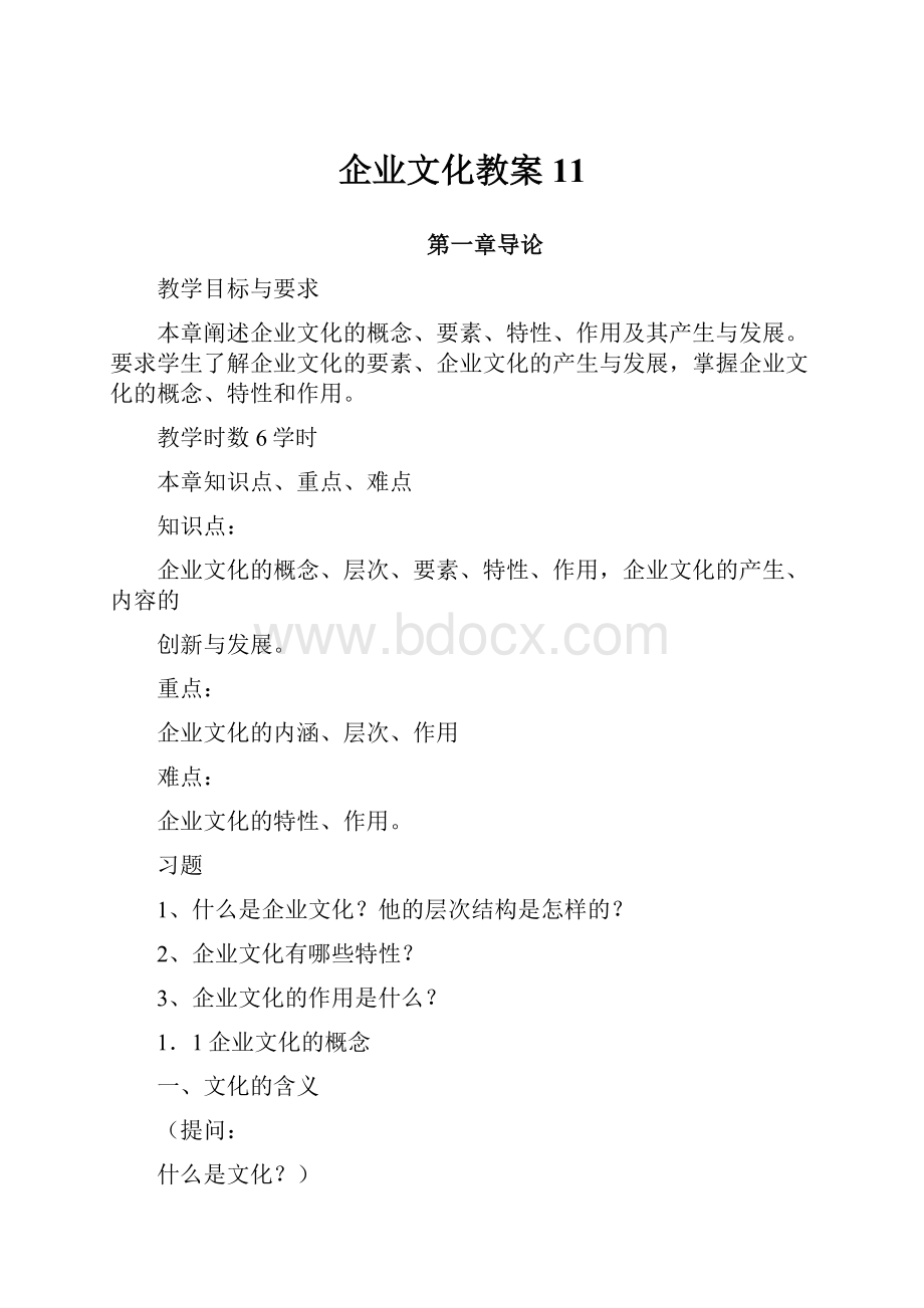 企业文化教案11.docx_第1页