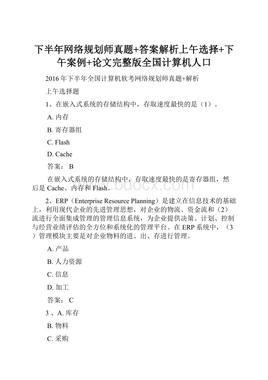 下半年网络规划师真题+答案解析上午选择+下午案例+论文完整版全国计算机人口.docx