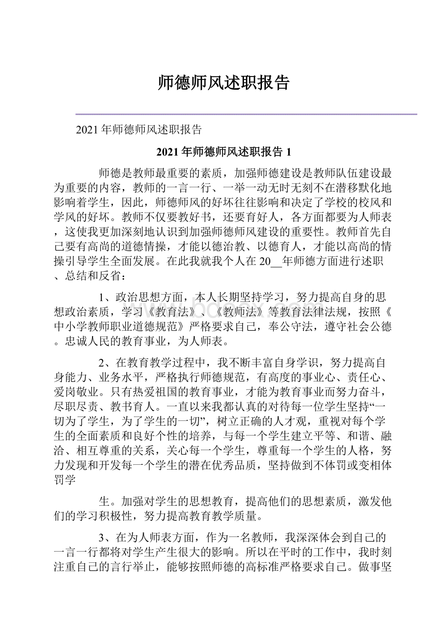 师德师风述职报告.docx_第1页