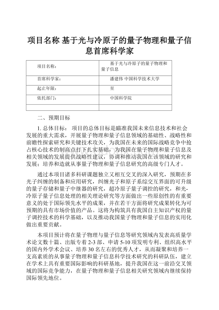 项目名称 基于光与冷原子的量子物理和量子信息首席科学家.docx