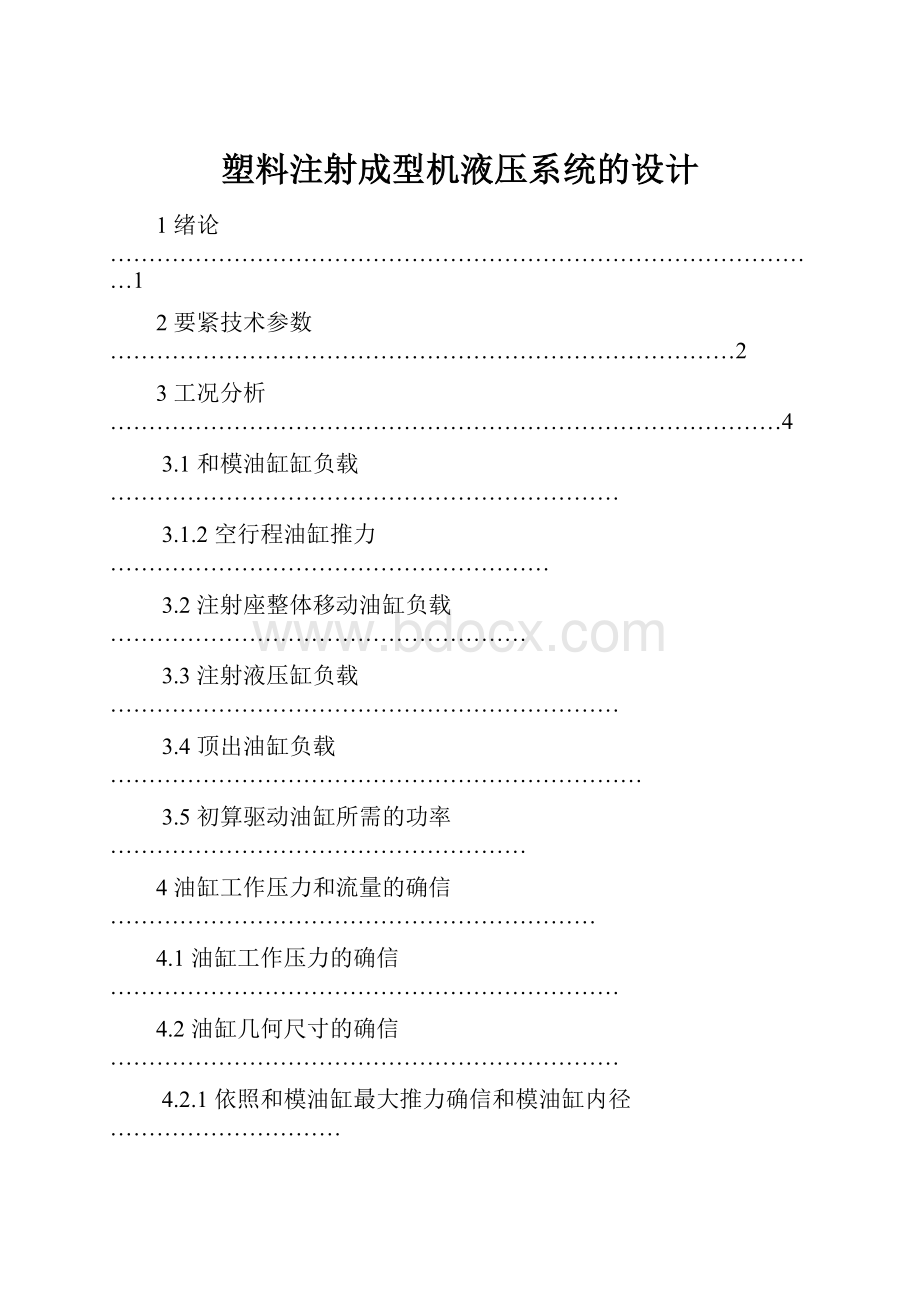 塑料注射成型机液压系统的设计.docx_第1页