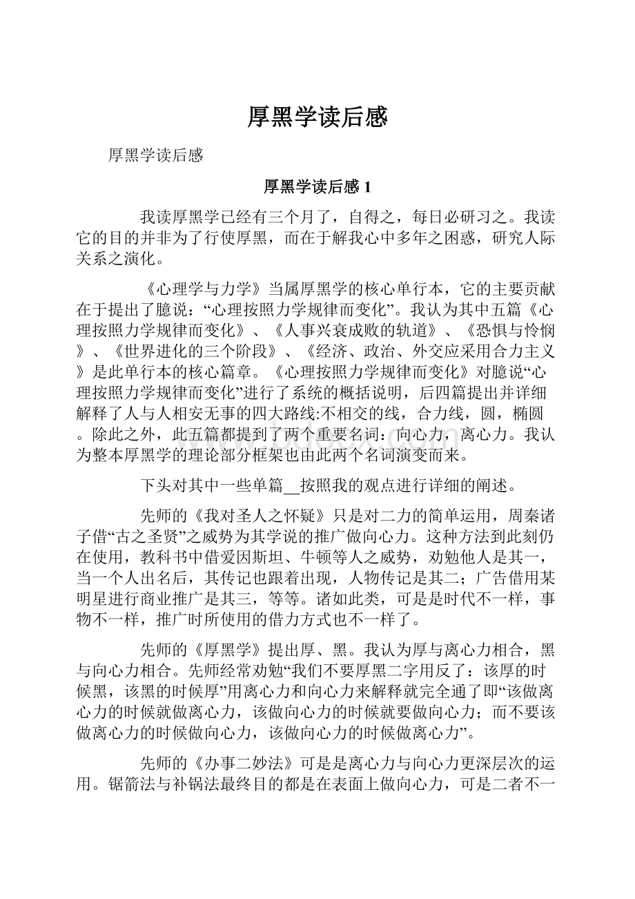 厚黑学读后感.docx