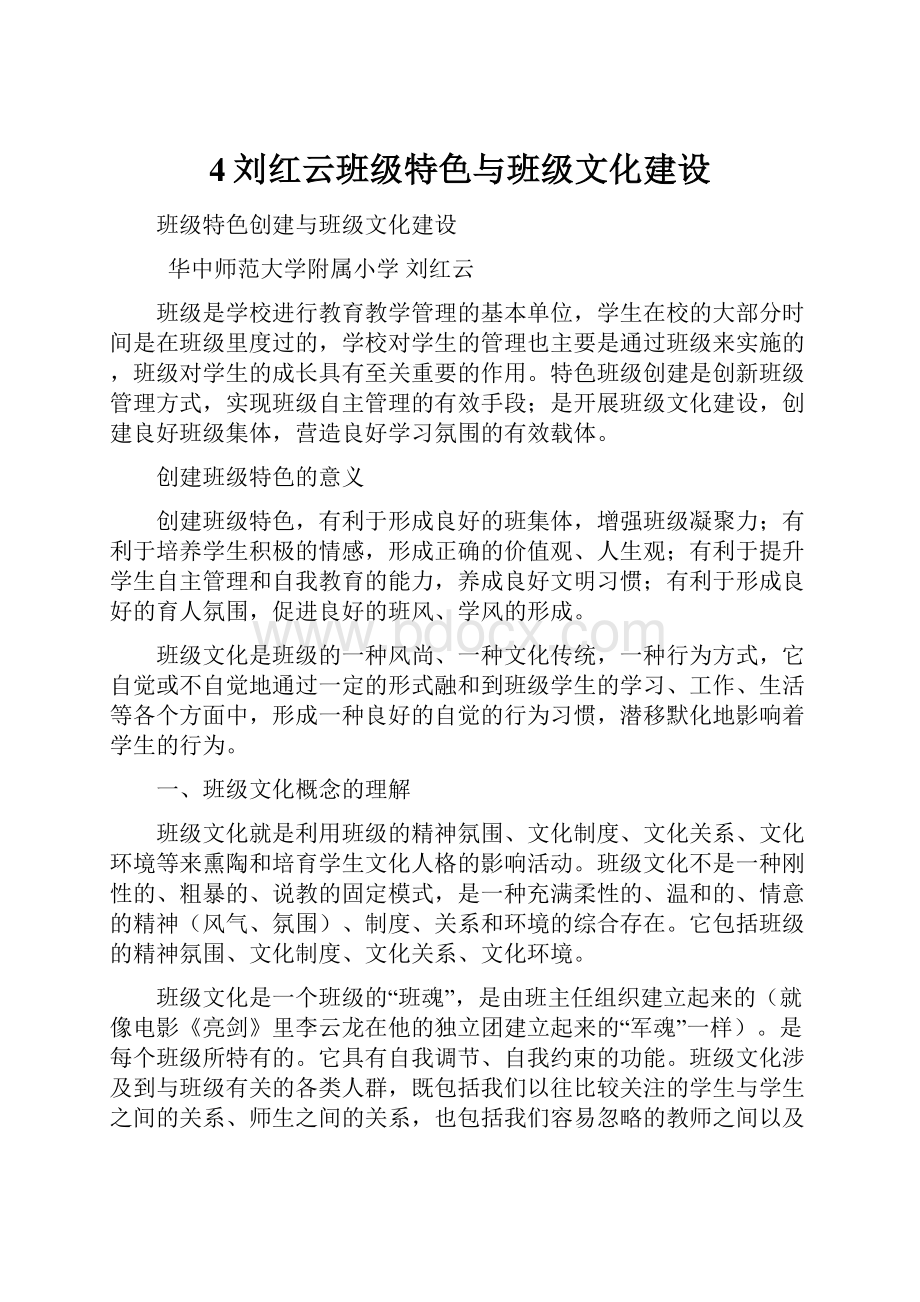 4刘红云班级特色与班级文化建设.docx_第1页