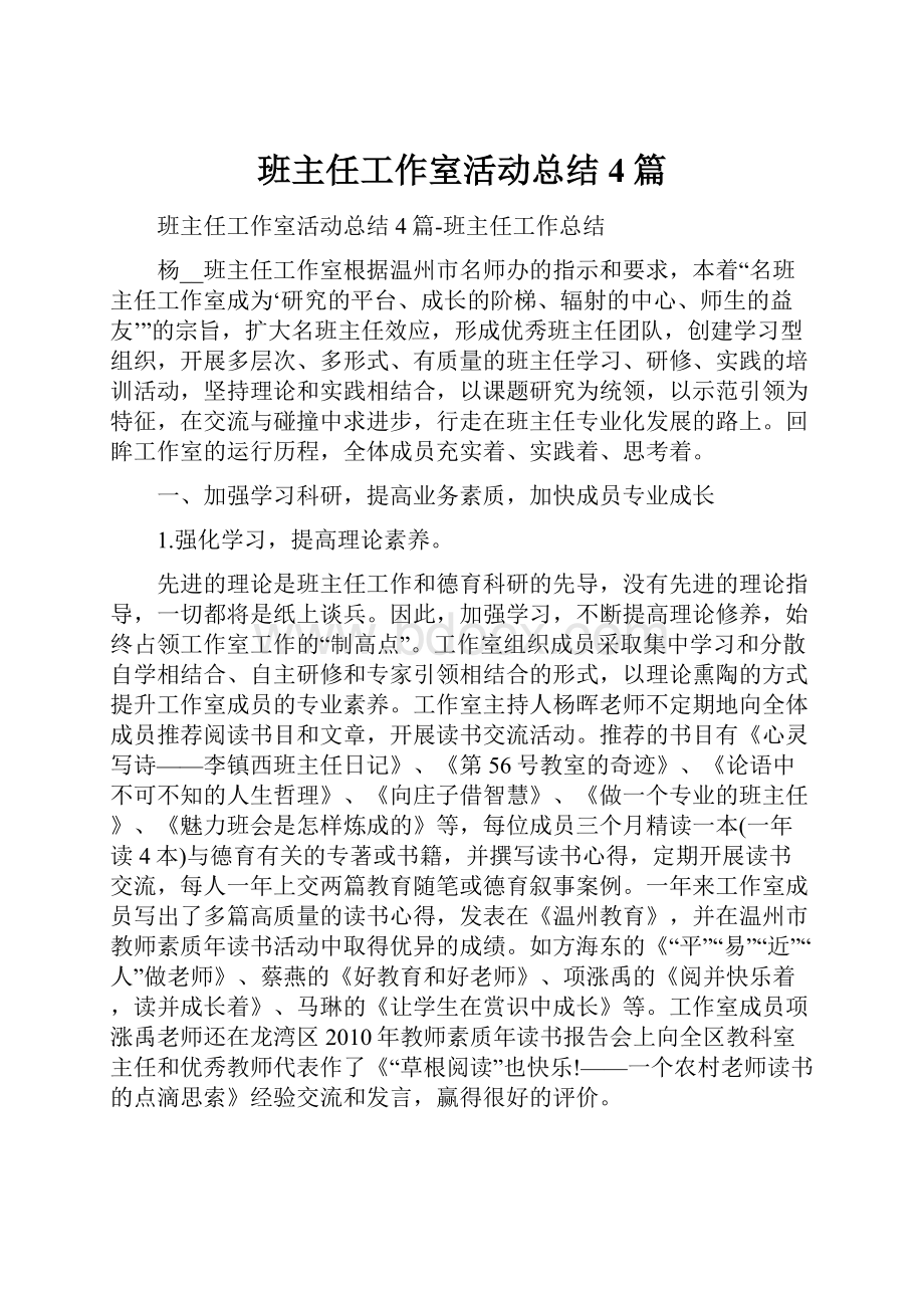 班主任工作室活动总结4篇.docx