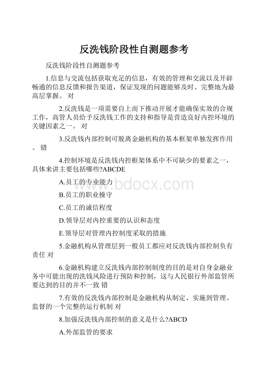 反洗钱阶段性自测题参考.docx