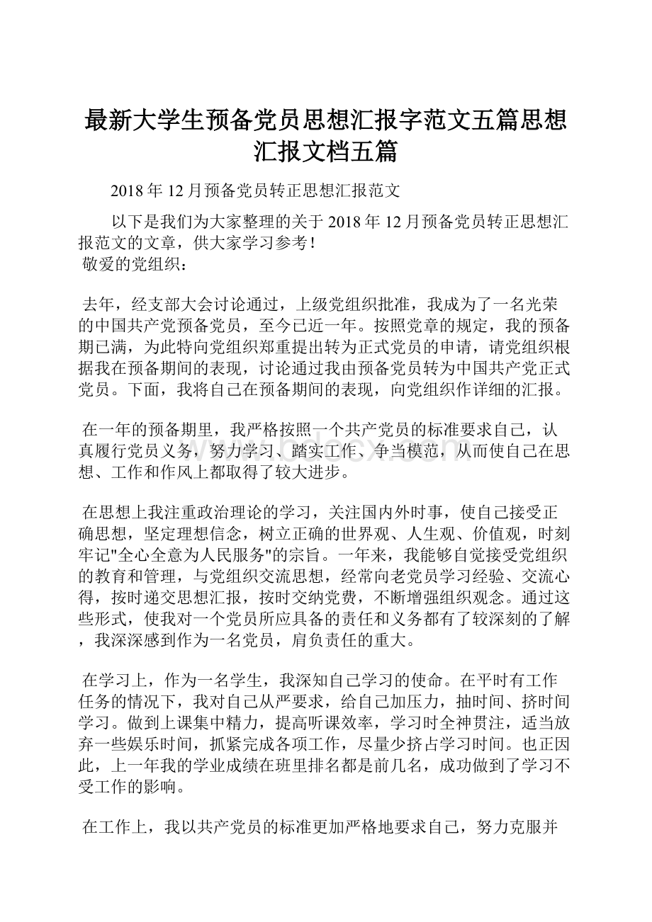 最新大学生预备党员思想汇报字范文五篇思想汇报文档五篇.docx