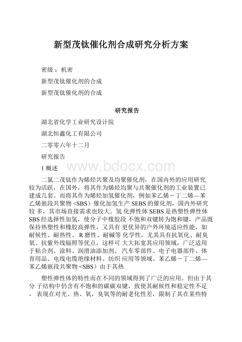 新型茂钛催化剂合成研究分析方案.docx