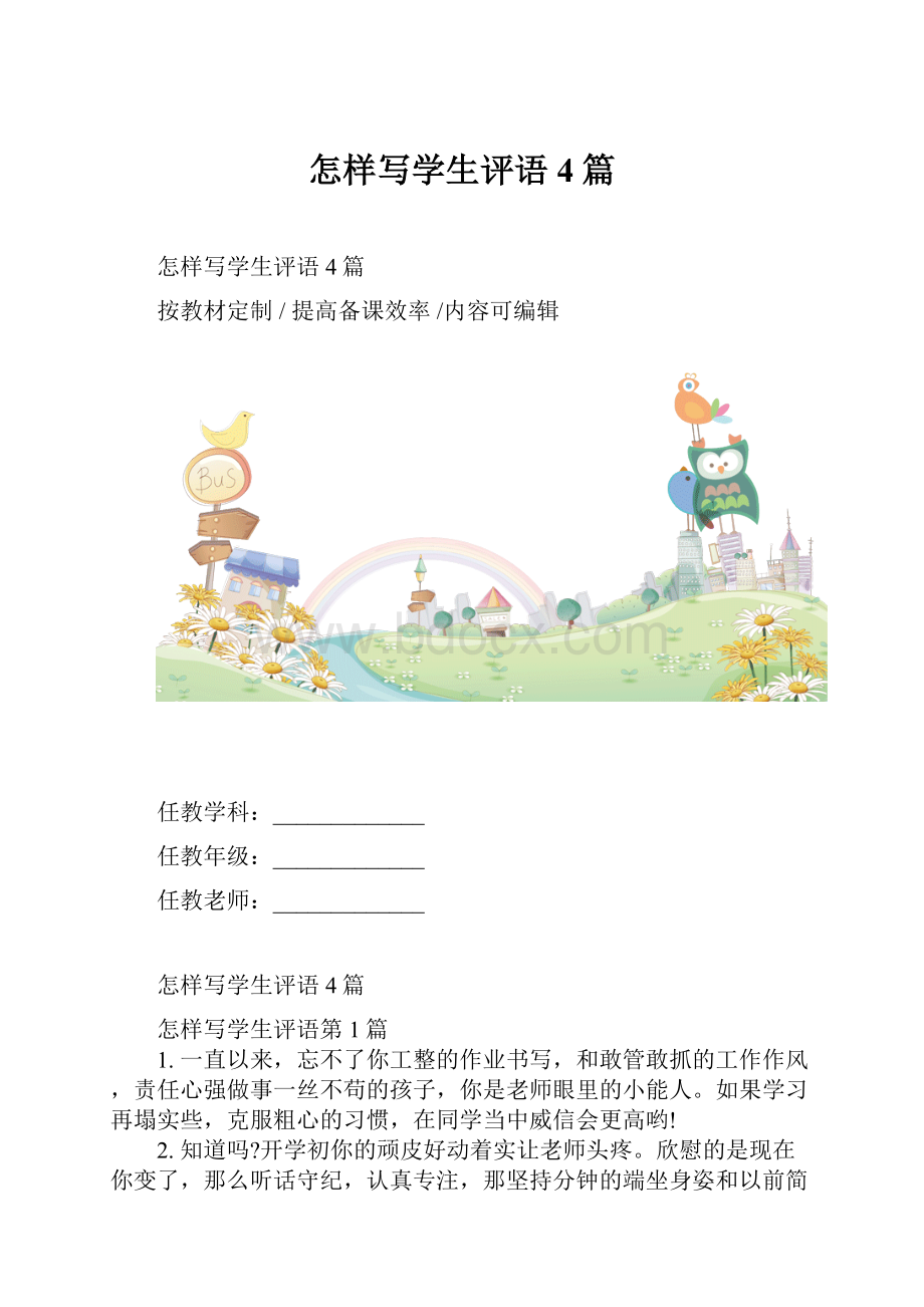 怎样写学生评语4篇.docx