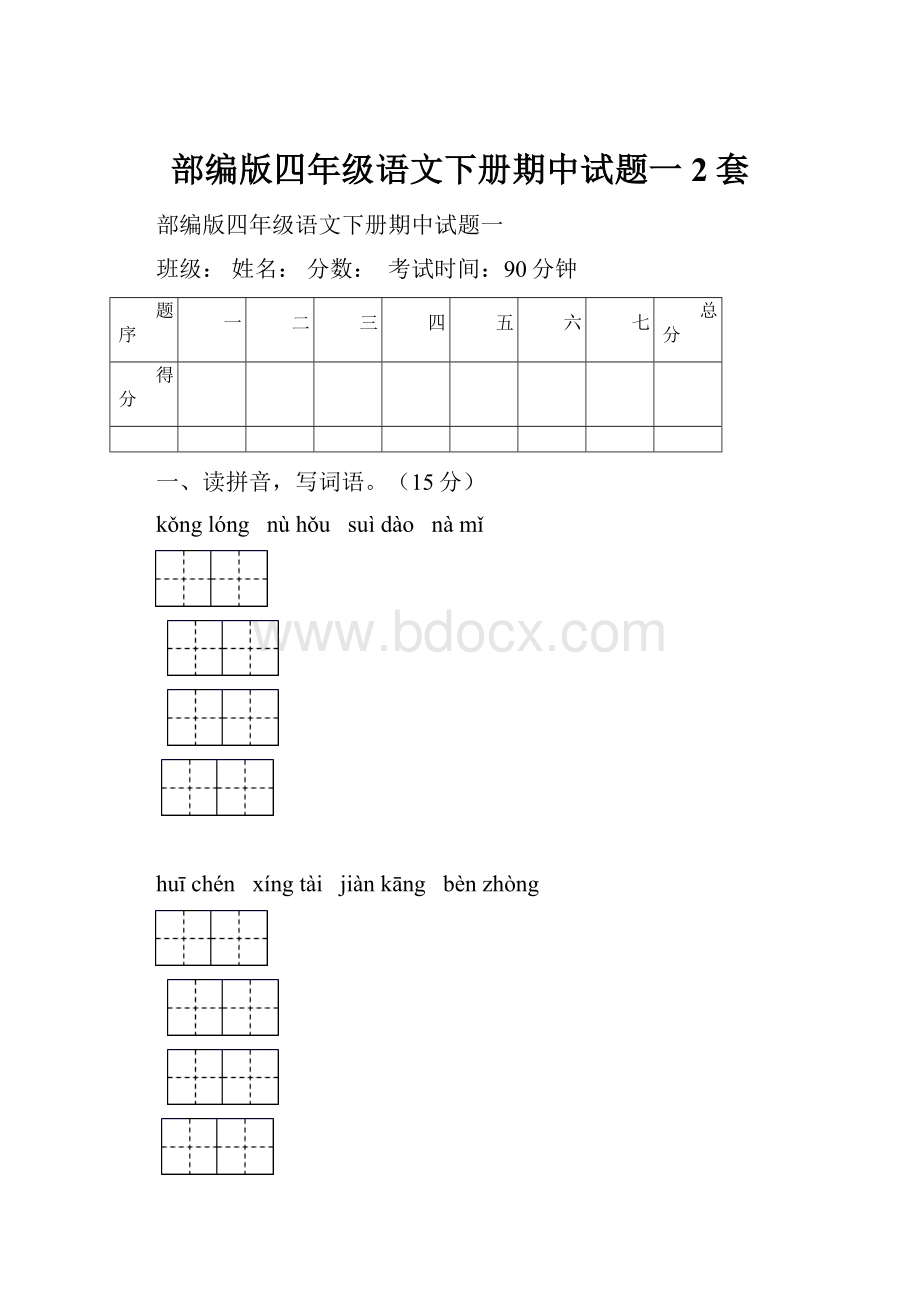 部编版四年级语文下册期中试题一2套.docx_第1页