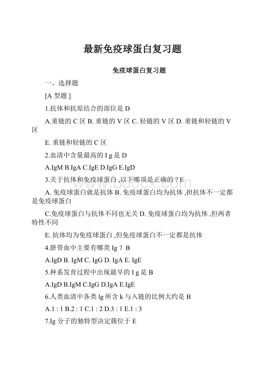 最新免疫球蛋白复习题.docx