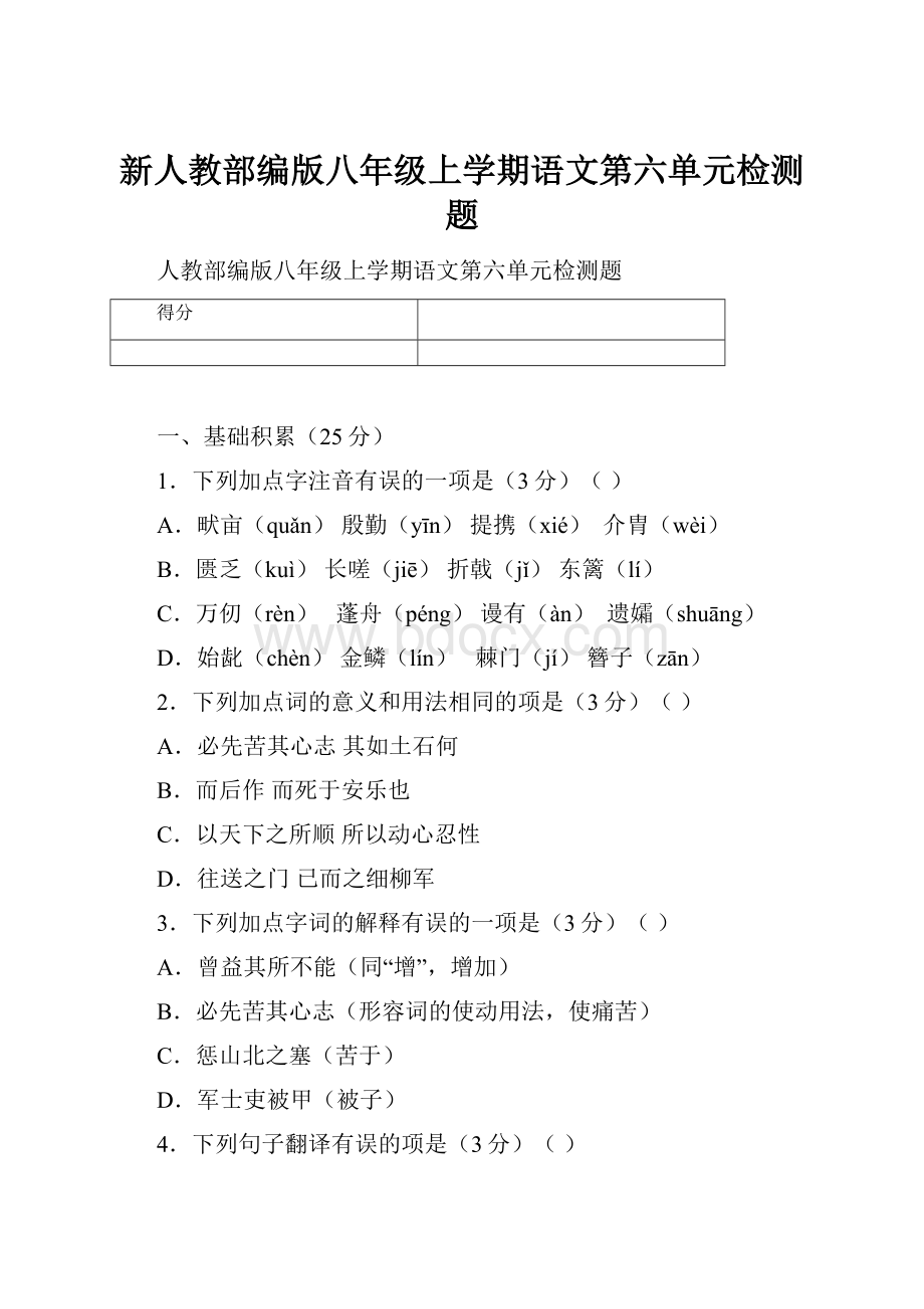 新人教部编版八年级上学期语文第六单元检测题.docx_第1页