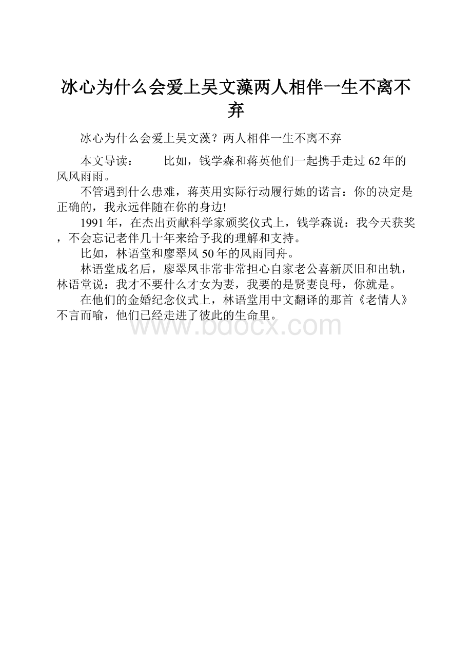 冰心为什么会爱上吴文藻两人相伴一生不离不弃.docx_第1页