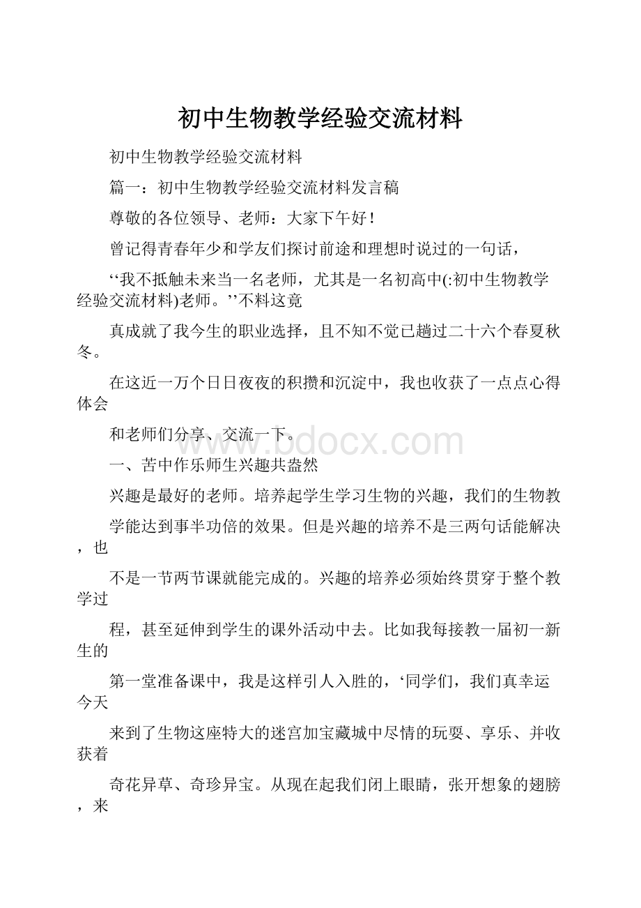 初中生物教学经验交流材料.docx