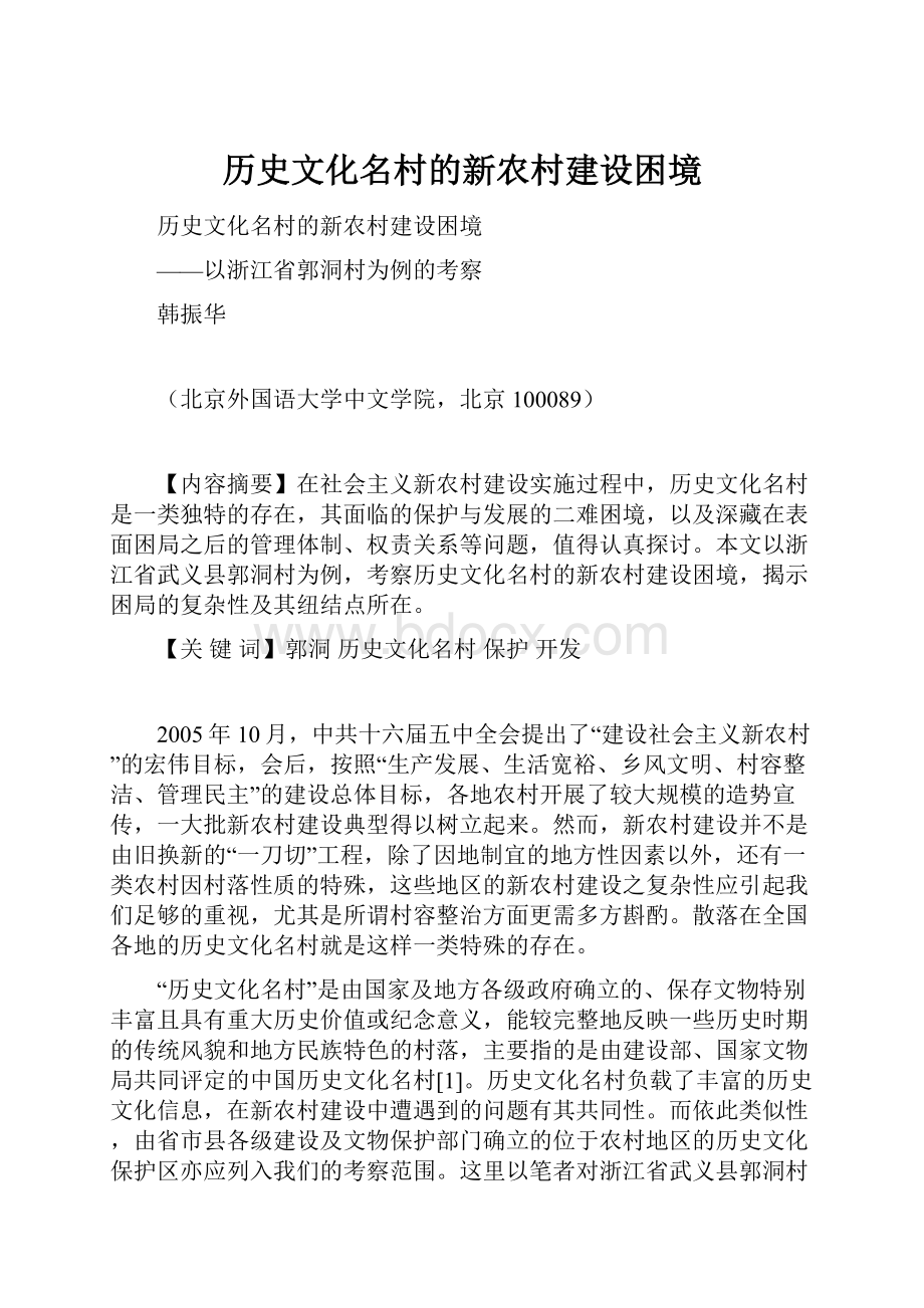 历史文化名村的新农村建设困境.docx