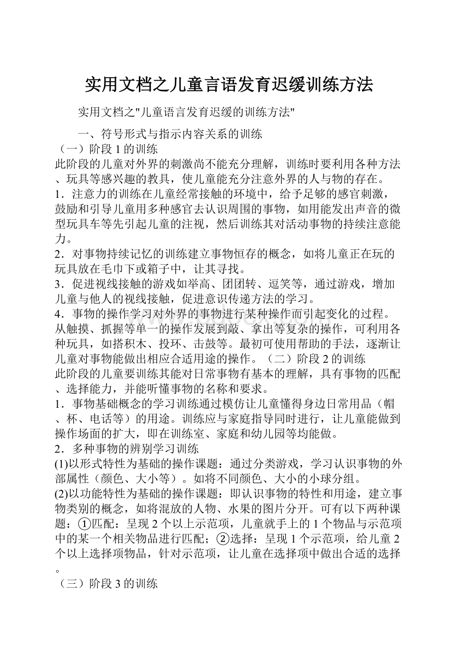 实用文档之儿童言语发育迟缓训练方法.docx_第1页