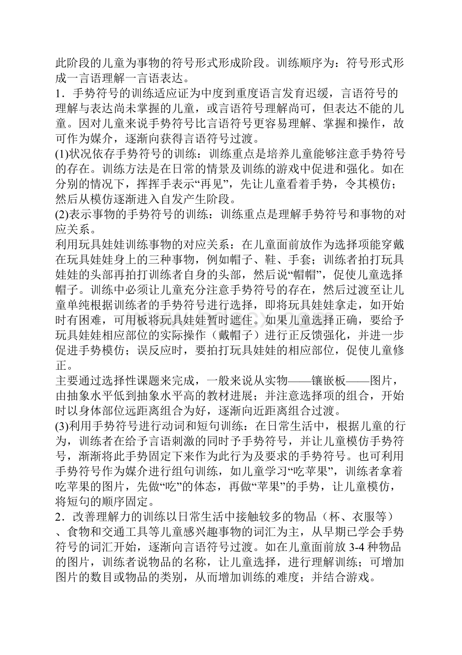 实用文档之儿童言语发育迟缓训练方法.docx_第2页