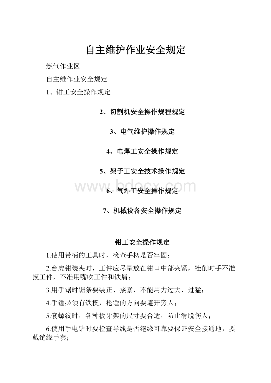 自主维护作业安全规定.docx