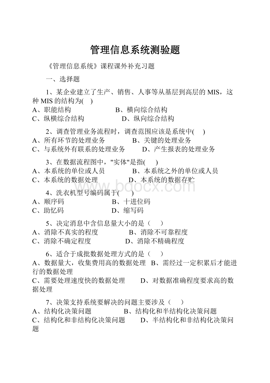 管理信息系统测验题.docx