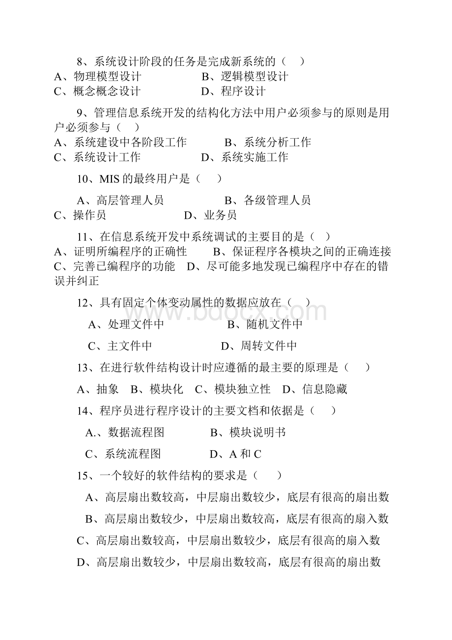 管理信息系统测验题.docx_第2页