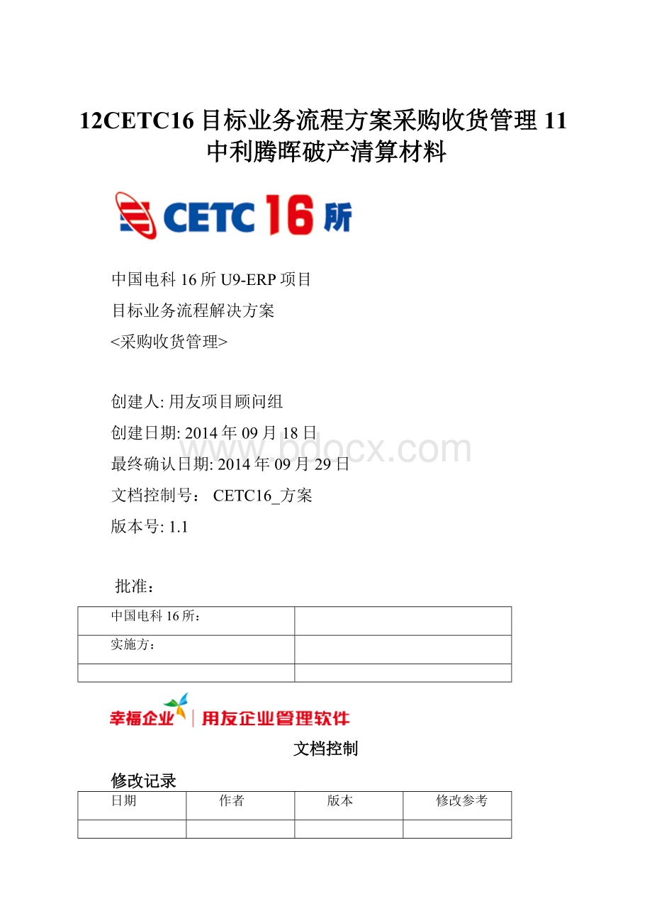 12CETC16目标业务流程方案采购收货管理11中利腾晖破产清算材料.docx_第1页