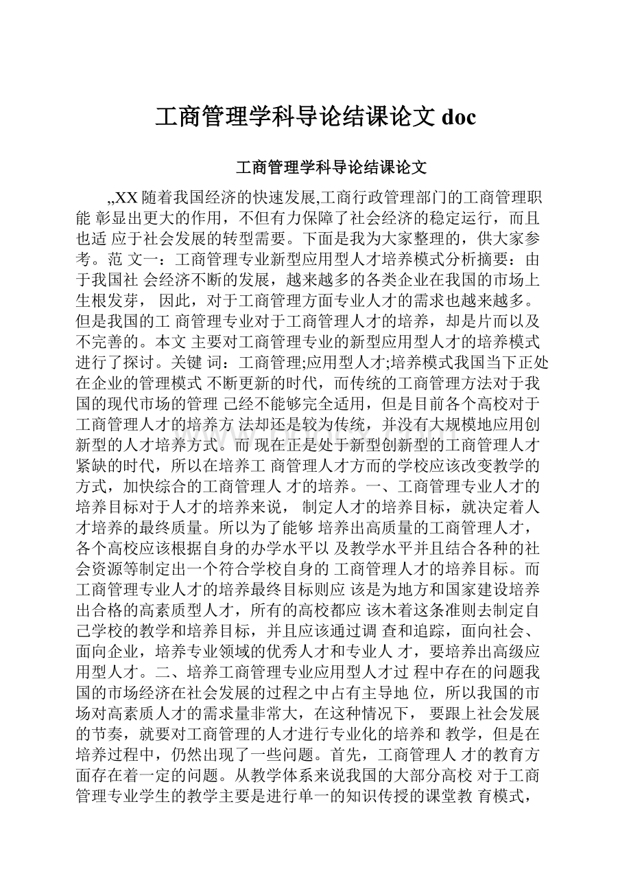 工商管理学科导论结课论文doc.docx